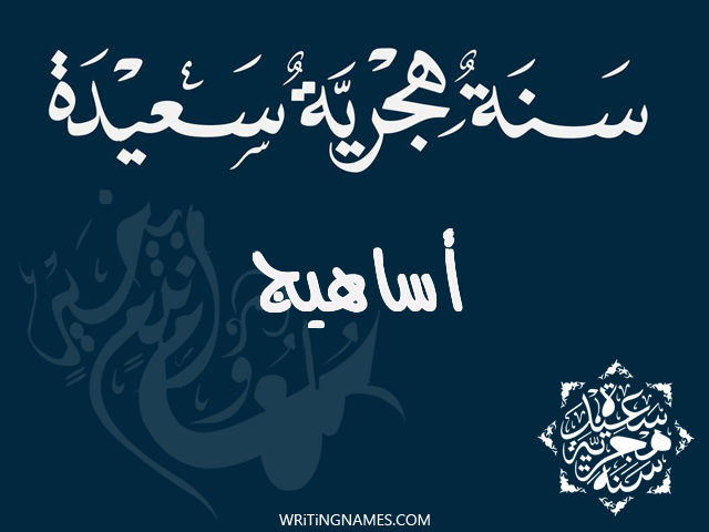 إسم أساهيج مكتوب على صور رأس السنة الهجرية مزخرف بالعربي