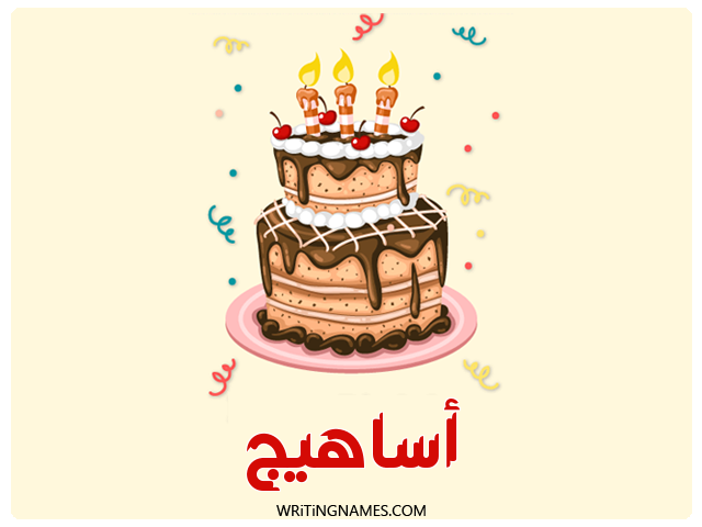 إسم أساهيج مكتوب على صور كعكة عيد ميلاد مزخرف بالعربي