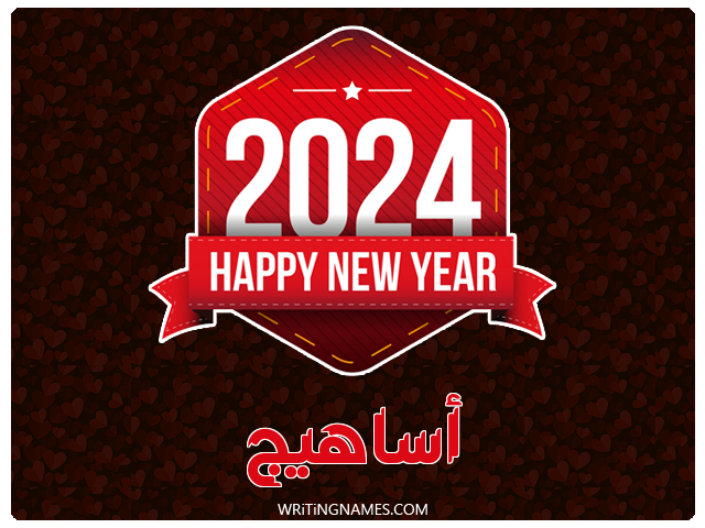إسم أساهيج مكتوب على صور السنة الميلادية 2024 مزخرف بالعربي