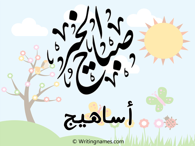 إسم أساهيج مكتوب على صور صباح الخير مزخرف بالعربي