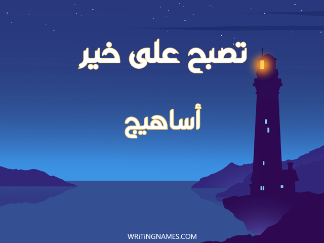 إسم أساهيج مكتوب على صور تصبح على خير مزخرف بالعربي