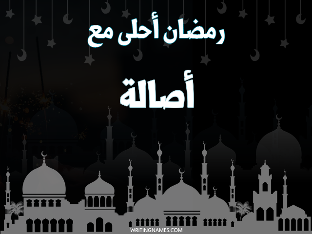 إسم أصالة مكتوب على صور رمضان احلى مع مزخرف بالعربي