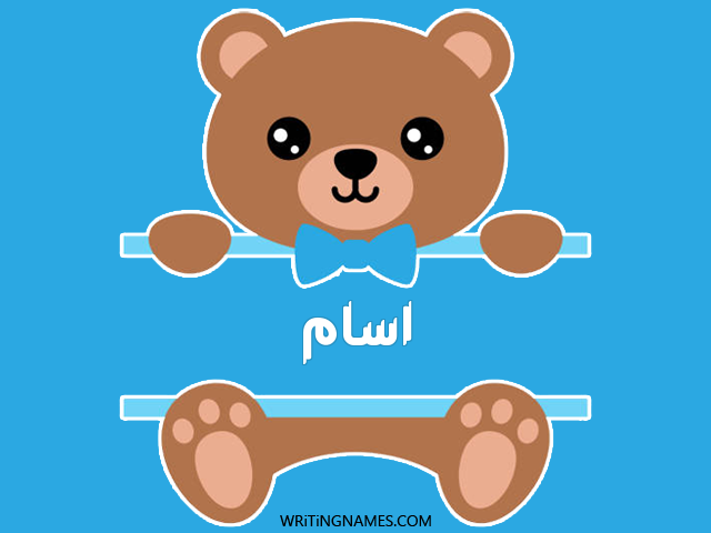 إسم اسام مكتوب على صور دبدوب مزخرف بالعربي