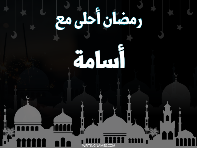 إسم أسامة مكتوب على صور رمضان احلى مع مزخرف بالعربي