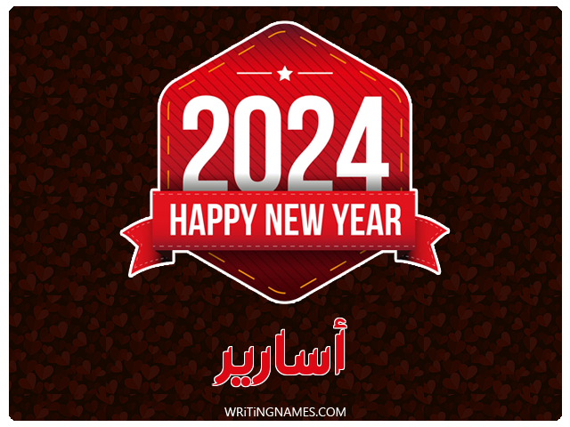 إسم أسارير مكتوب على صور السنة الميلادية 2024 مزخرف بالعربي