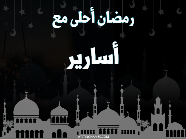 إسم أسارير مكتوب على صور رمضان احلى مع مزخرف بالعربي