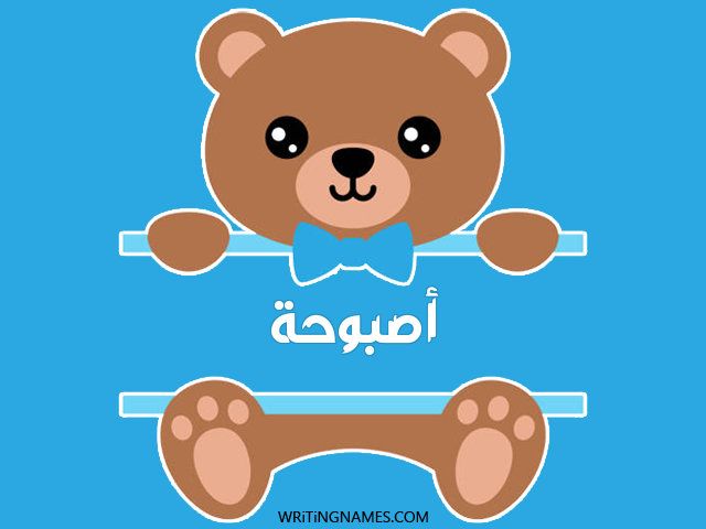 إسم أصبوحة مكتوب على صور دبدوب مزخرف بالعربي