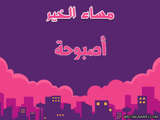 إسم أصبوحة مكتوب على صور مساء الخير مزخرف بالعربي