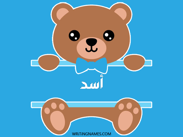 إسم أسد مكتوب على صور دبدوب مزخرف بالعربي