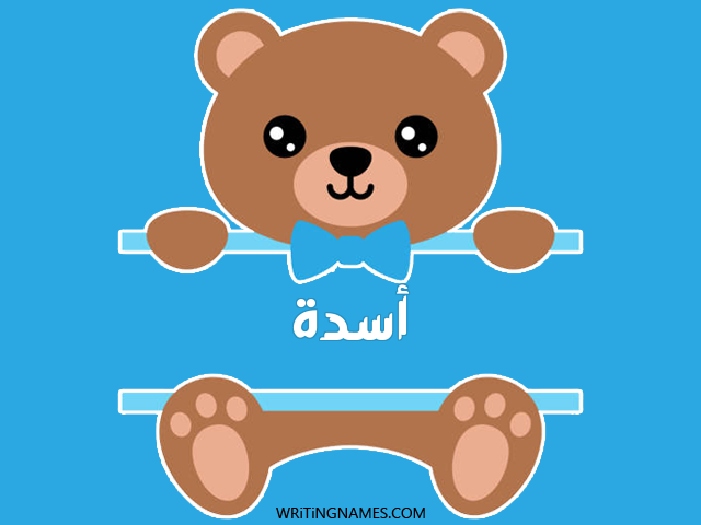 إسم أسدة مكتوب على صور دبدوب مزخرف بالعربي