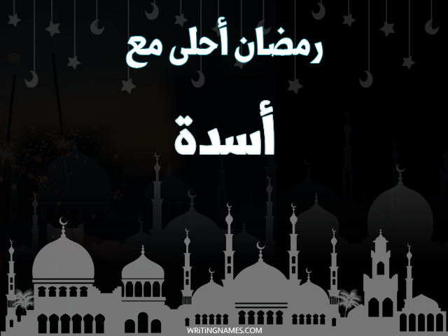 إسم أسدة مكتوب على صور رمضان احلى مع مزخرف بالعربي
