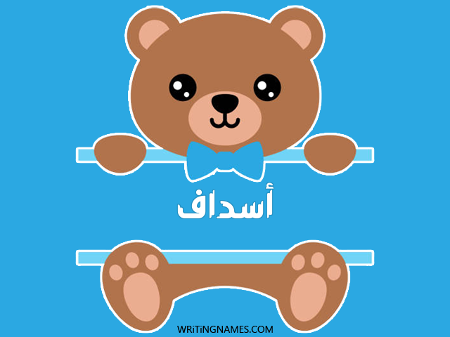إسم أسداف مكتوب على صور دبدوب مزخرف بالعربي