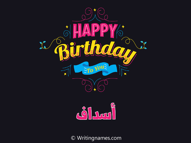 إسم أسداف مكتوب على صور هابي بيرثداي مزخرف بالعربي