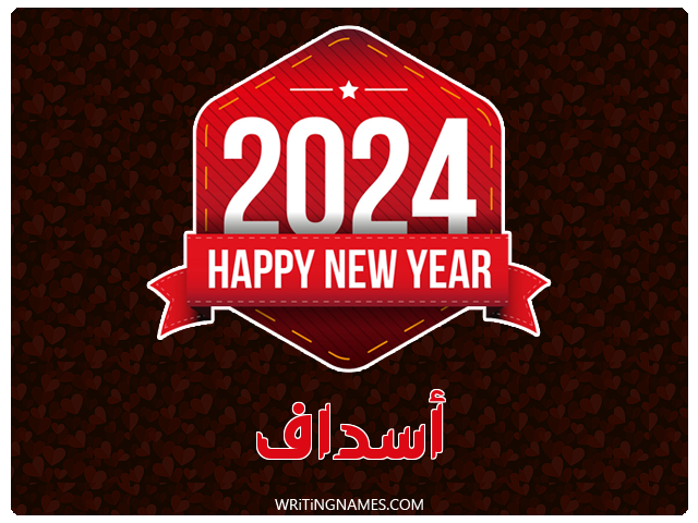 إسم أسداف مكتوب على صور السنة الميلادية 2024 مزخرف بالعربي