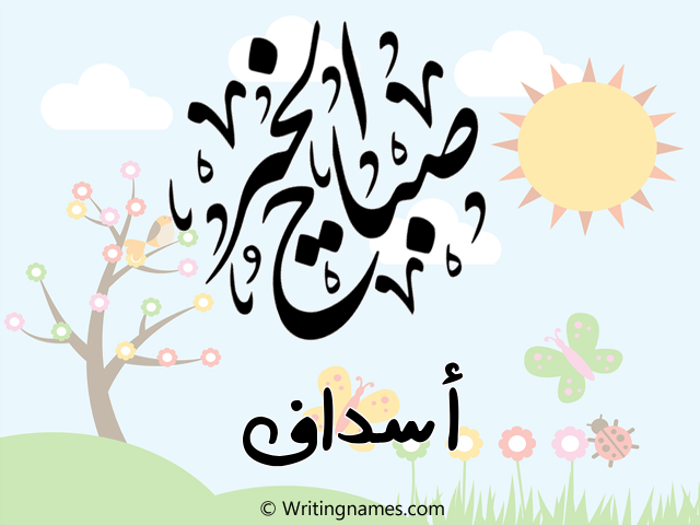 إسم أسداف مكتوب على صور صباح الخير مزخرف بالعربي