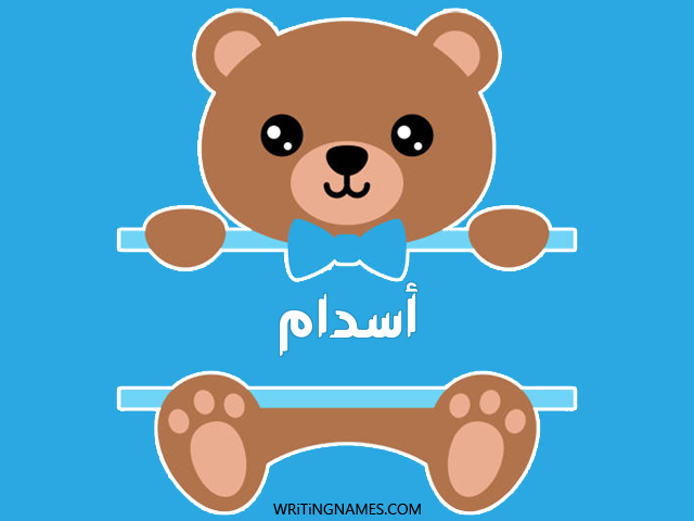 إسم أسدام مكتوب على صور دبدوب مزخرف بالعربي