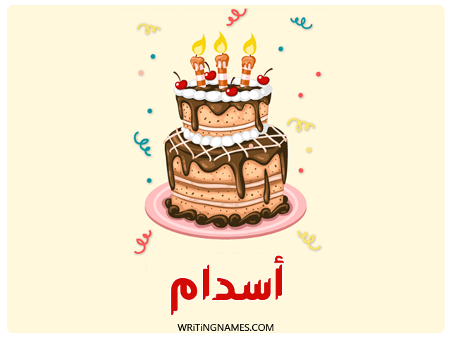 إسم أسدام مكتوب على صور كعكة عيد ميلاد مزخرف بالعربي