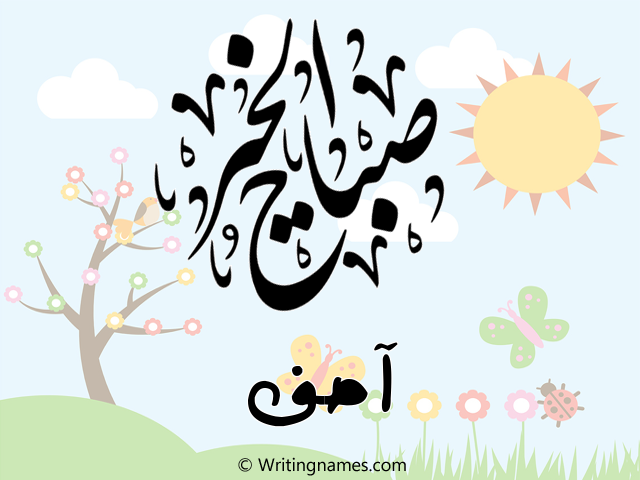 إسم آصف مكتوب على صور صباح الخير مزخرف بالعربي