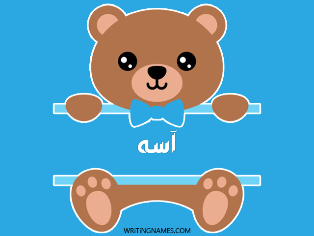 إسم آسه مكتوب على صور دبدوب مزخرف بالعربي
