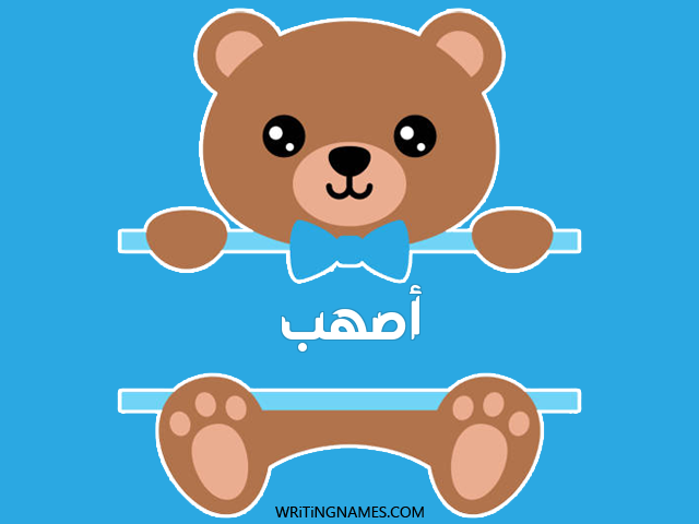 إسم أصهب مكتوب على صور دبدوب مزخرف بالعربي
