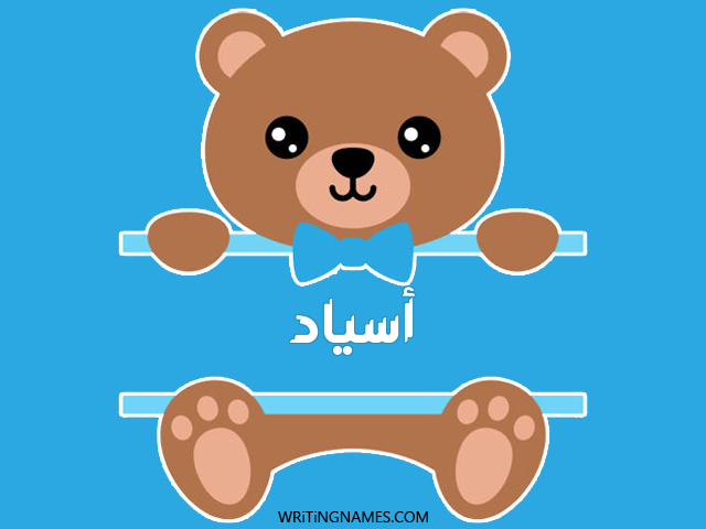إسم أسياد مكتوب على صور دبدوب مزخرف بالعربي