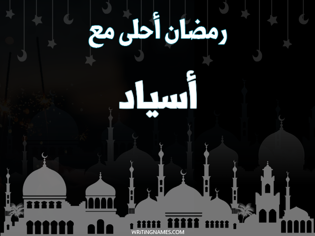 إسم أسياد مكتوب على صور رمضان احلى مع مزخرف بالعربي