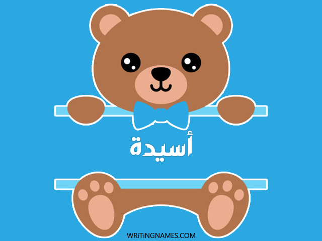 إسم أسيدة مكتوب على صور دبدوب مزخرف بالعربي