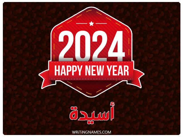 إسم أسيدة مكتوب على صور السنة الميلادية 2024 مزخرف بالعربي