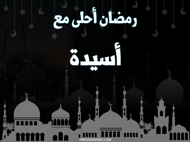 إسم أسيدة مكتوب على صور رمضان احلى مع مزخرف بالعربي