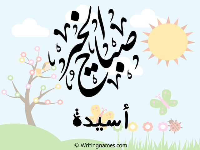 إسم أسيدة مكتوب على صور صباح الخير مزخرف بالعربي
