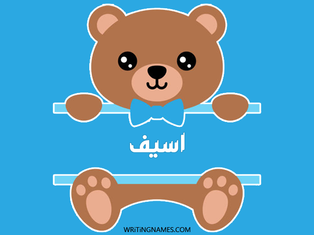 إسم أسيف مكتوب على صور دبدوب مزخرف بالعربي
