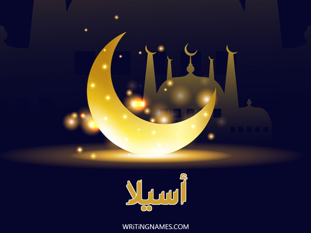 إسم أصيلة مكتوب على صور عيد الفطر مزخرف بالعربي