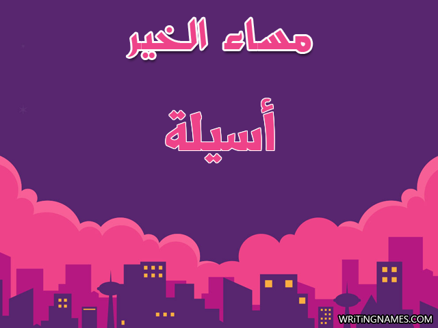 إسم أصيلة مكتوب على صور مساء الخير مزخرف بالعربي