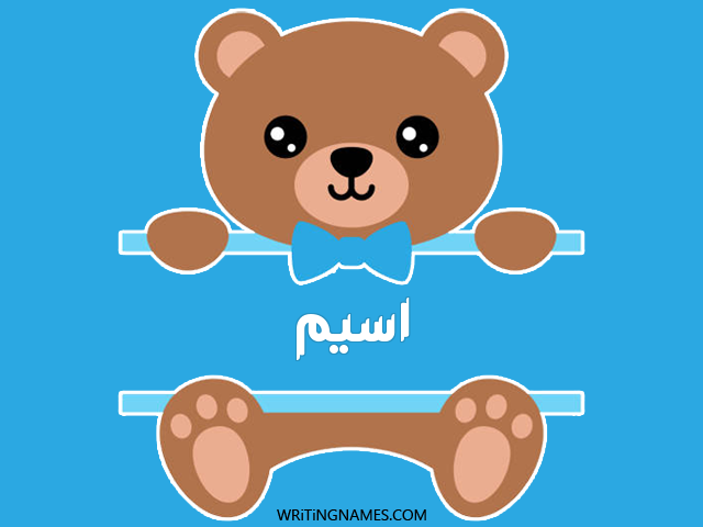 إسم اسيم مكتوب على صور دبدوب مزخرف بالعربي