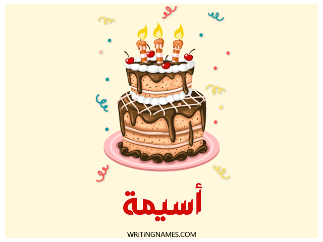إسم أسيمة مكتوب على صور كعكة عيد ميلاد مزخرف بالعربي