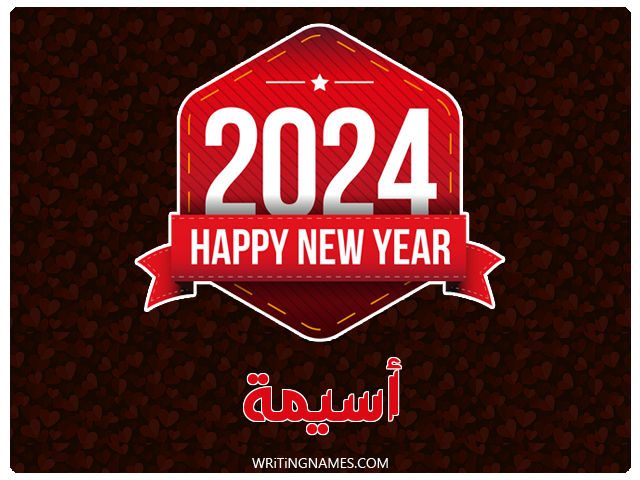 إسم أسيمة مكتوب على صور السنة الميلادية 2024 مزخرف بالعربي