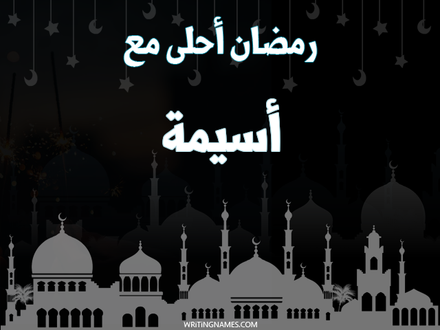 إسم أسيمة مكتوب على صور رمضان احلى مع مزخرف بالعربي