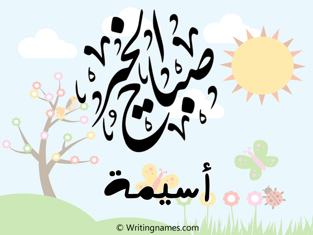 إسم أسيمة مكتوب على صور صباح الخير مزخرف بالعربي