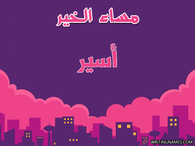 إسم أسير مكتوب على صور مساء الخير مزخرف بالعربي