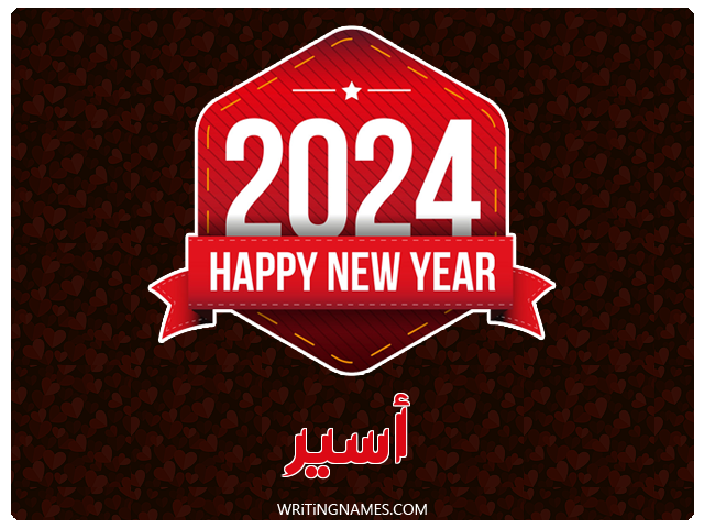 إسم أسير مكتوب على صور السنة الميلادية 2024 مزخرف بالعربي