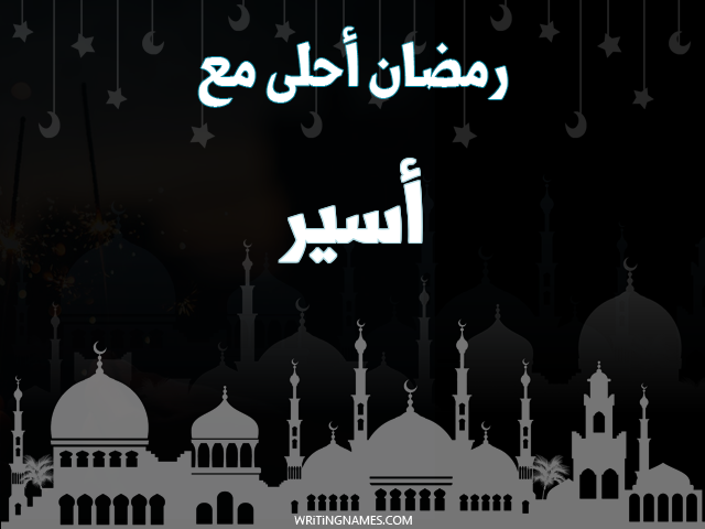 إسم أسير مكتوب على صور رمضان احلى مع مزخرف بالعربي