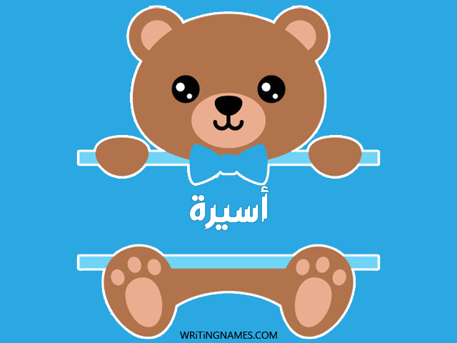 إسم أسيرة مكتوب على صور دبدوب مزخرف بالعربي