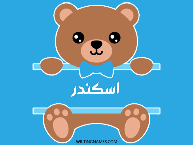 إسم اسكندر مكتوب على صور دبدوب مزخرف بالعربي