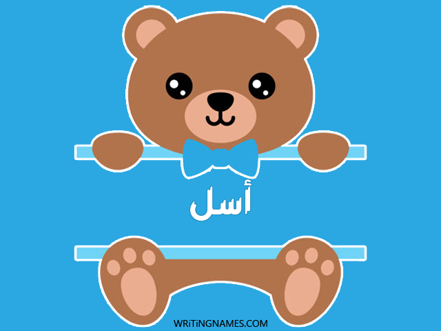 إسم أسل مكتوب على صور دبدوب مزخرف بالعربي