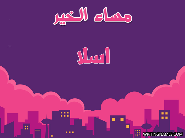 إسم أسلة مكتوب على صور مساء الخير مزخرف بالعربي