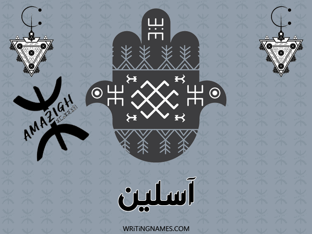 إسم آسلين مكتوب على صور رأس السنة الأمازيغية مزخرف بالعربي