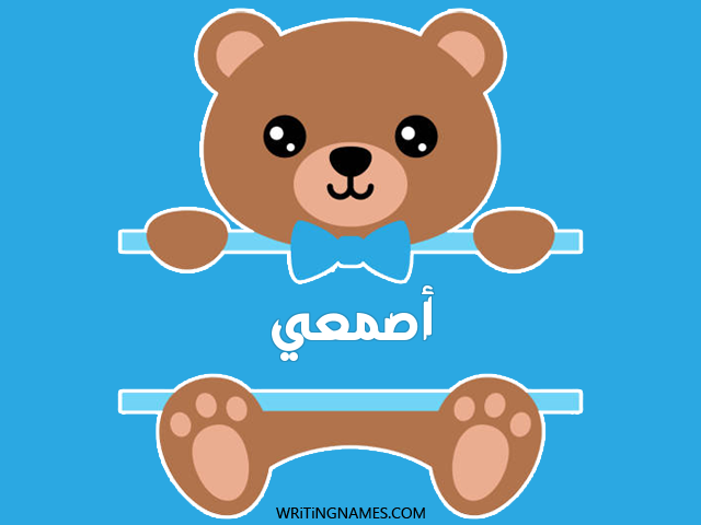 إسم أصمعي مكتوب على صور دبدوب مزخرف بالعربي