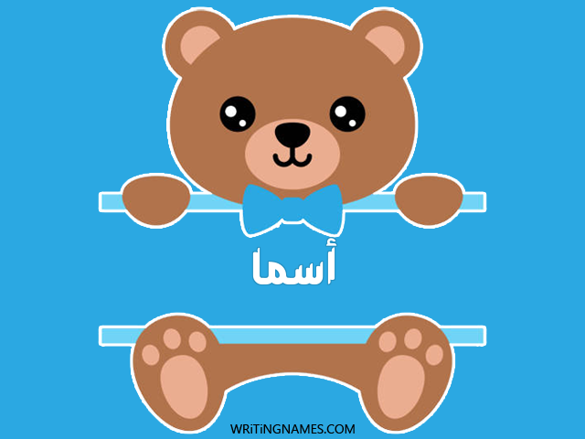 إسم أسما مكتوب على صور دبدوب مزخرف بالعربي