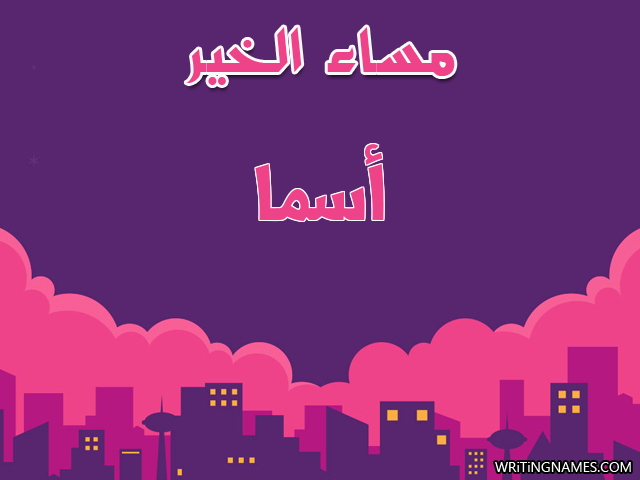 إسم أسما مكتوب على صور مساء الخير مزخرف بالعربي