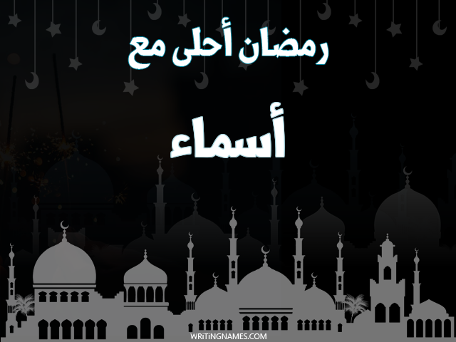 إسم أسماء مكتوب على صور رمضان احلى مع مزخرف بالعربي